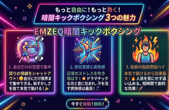 久留米でEMZEQ暗闇キックボクシング＆EMZEQ本格キックボクシング！キックボクシングフィットネス